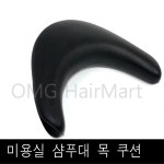B&C 비앤씨 샴푸조이 목받침대 (신형디자인)  / 샴푸시스템 샴푸대에 사용하는 목받침 편안한 샴푸목받침 도기받침 넥쿠션 목쿠션 미용실... 
