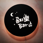 홈 인테리어 BAR 주방 키친 벽간판 집들이선물 화자카야 미니간판 마이캘리 무료디자인 : 마이캘리