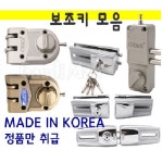 보조키 방화문 철문 샷시문 유리문 열쇠 : 가우디장식몰