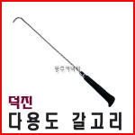 [동주커넥터] 덕진 다용도갈고리 마대갈고리 갈고리 얼음갈고리 : 동주커넥터