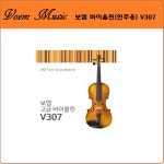 보엠 바이올린 V307(연주용)4/4+도미넌트+케이스+어깨받침+활+송진+융 : 다온종합악기