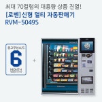 멀티자판기  대형자판기 / 로벤 RVM 5049S (신품) : 해인유통