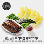[구룡포 진성과메기] 완전 손질  햇 과메기 프리미엄 세트 [ 20마리(40쪽) ] : 싱싱한마트