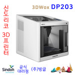 신도리코 3D프린터 3DWox DP203 (사은품/무료배송/교육/설치/안전사용스티커 제공/빙글) : 주식회사 빙글