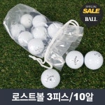 브랜드 로스트볼 골프공 골프볼 3피스 : 수골프 송파점