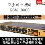 KSM-3000 노래방 에코 챔버 이펙트 리벌버 성림전자 : 주식회사 동아전자
