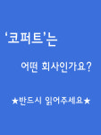 쿠퍼스탠다드코리아유한회사 | [필독]코퍼트는 어떤 회사인가요 : 코퍼트 코리아 공식몰