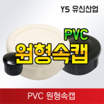 원형속캡 : 유신산업