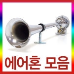 에어크락션/에어혼/뱃고동혼/12V 24V : 오토캐슬