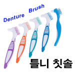 틀니 칫솔 DENTURE BRUSH 효도선물 : 바이덴트