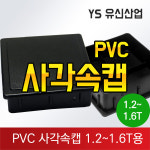 사각속캡 : 유신산업