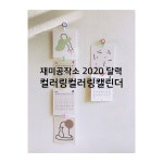 2020 컬러링컬러링캘린더 : 재미공작소