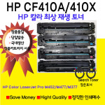 HP CF410A 재생 토너 CF411A CF412A CF413A CF410X HP Laserjet Pro M452dn HPM477시리즈 HPM377DW 정품 품질 : 찾은 토너 원하는 프린터