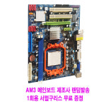 컴퓨터천국나라 나만의 선택 AMD소켓 AM3 중고메인보드 M-ATX 제조사 랜덤 발송 : 컴퓨터천국나라