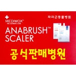 메디웍스 아나브러쉬 대용량 일반두상용 40+10개 : 파라곤동물병원 스토어