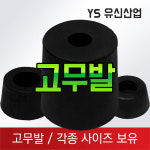 고무발 : 유신산업