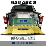 [대구 더벙커클럽] 렉스턴스포츠 칸 - 적재함 알루미늄 체크판 선택시공 [바닥+ 리어도어] : 더벙커클럽