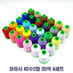 (백양재봉실) 재봉실 고강력 코아사 45수2합 1.700m 30색 A세트 : 백양재봉실