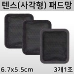텐스패드망 (사각형) 3개/1조 (메디텐스 한일티엠 등) : 동인가게