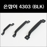4303 검정손잡이/가구손잡이/흑색손잡이/엔틱손잡이 : 대명건축장식