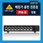 베링거 P16-D P16D 디지털분배기 ULTRANET 울트라넷 분배기 : ANTB 앤트비
