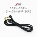 ST025 모노5.5 - 모노5.5 케이블 10m 앰프 마이크 선 커넥터 단자 잭 짹 케이블 라인 선 젠더 컨넥터 : acchouse