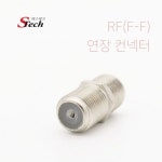 ST453 RF 암 연장 컨넥터 젠더 영상 음성 단자 CCTV 커넥터 단자 잭 짹 케이블 라인 선 젠더 컨넥터 : acchouse