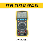 태광 디지털테스터기 TK-3206 : 워니아빠
