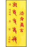 경명인쇄공사 | 부적,부작 - 경명인쇄 법신진언 (21-9cm) 10장1세트 : 염주이야기