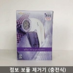 점보 보풀 제거기 (충전식) : 만물의신