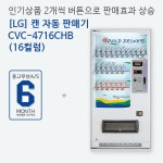 캔음료자판기 16컬럼 / LG캐리어 CVC4716CHB : 해인유통