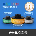 한컴라이프케어 중농도정화통 암모니아/할로겐/유기화합물 : 스마트 핫라인