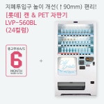 캔 자판기 음료수 무인 롯데 LVP560BL : 해인유통