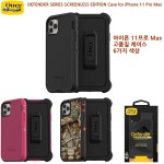 OtterBox 오터박스 디펜더 시리즈 아이폰 11 프로 맥스 케이스/고품질 6가지 색상/튼튼하고 편리함 : 글로벌샵