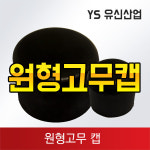 원형고무캡 : 유신산업