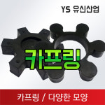 카프링 고무 : 유신산업