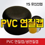 원형 연질캡 : 유신산업