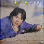 이진관 LP - 2집 또다는 인연은 갖지않으리 , 인생은 미완성 [중고] 33536 : 올드뉴
