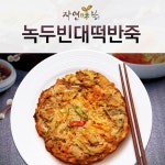 자연미락 녹두빈대떡 반죽 1kg : 디비플러스몰