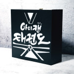 인테리어 소품 비조명 블랙 큐브 간판 돌출 벽걸이 스탠드형 행사 전시회 박람회 마이캘리 : 마이캘리