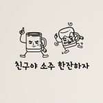 hjy005-친구야 소주 한잔하자,그래픽스티커,포인트스티커,인테리어스티커,호프집꾸미기,술스티커,상업용스티커 : 낭만창고