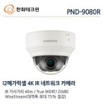 [한화테크윈] PND-9080R (CRM제품) : 씨앤아이몰