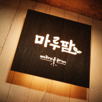 친환경 농장 농원 프랜차이즈 간판 LED 인테리어 조명 화자카야 박나래 간판 마이캘리 : 마이캘리