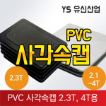 사각속캡2.3T용, 2.1-4T용캡 : 유신산업