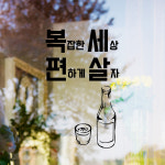 hjy015-복세편살,그래픽스티커,포인트스티커,인테리어스티커,호프집꾸미기,술스티커,상업용스티커 : 낭만창고