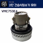 2단 건습식청소기 모터 VMC753E4 : 맥산 청소장비 전문점
