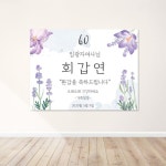 No8 환갑잔치현수막 칠순 팔순 생신 퇴임식 플랭카드 : 오뮤