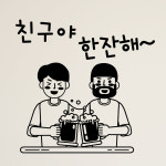 hjy008-친구야 한잔해,그래픽스티커,포인트스티커,인테리어스티커,호프집꾸미기,술스티커,상업용스티커 : 낭만창고