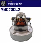 건식청소기 모터 VMC700L2 : 맥산 청소장비 전문점