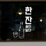 hjy016-한잔 술이 달다,그래픽스티커,포인트스티커,인테리어스티커,호프집꾸미기,술스티커,상업용스티커 : 낭만창고